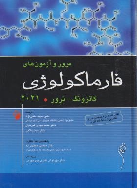مرور و آزمون های فارماکولوژی کاتزونگ-ترور (2021/اندیشه رفیع)*