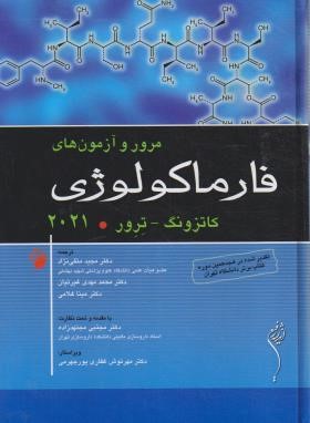 مرور و آزمون های فارماکولوژی کاتزونگ-ترور (2021/اندیشه رفیع)