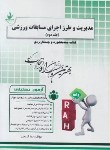 کتاب آزمون تحلیلی مدیریت وطرزاجرای مسابقات ورزشی ج2(پیام نور/راه/254/PN)