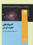 کتاب المپیادهای نجوم ایران (عظیم لو/مرحله اول/فاطمی)