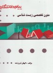 کتاب ترجمه متون تخصصی زیست شناسی (پیام نور/پیام دانشگاهی)