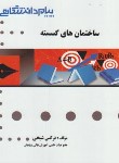 کتاب ساختمان های گسسته(پیام نور/گنجینه طلایی/پیام دانشگاهی/PN)