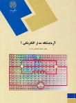 کتاب آزمایشگاه مدار الکتریکی 1 (پیام نور/نجفیان رضوی/1110)