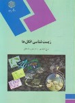 کتاب زیست شناسی انگل ها (پیام نور/احمدی/1579)