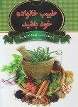 کتاب طبیب خانواده خود باشید(نصیری راد/آدینه سبز)