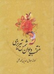 کتاب دیوان شمس تیریزی(منتخب/فروزانفر/جیبی/صمد)