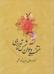 کتاب دیوان شمس تیریزی (منتخب/فروزانفر/جیبی/صمد)