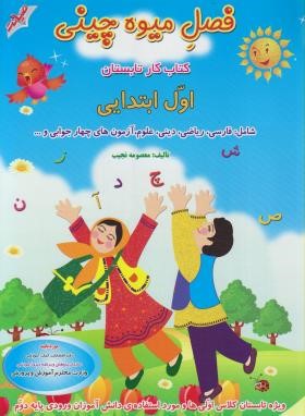 فصل میوه چینی اول ابتدایی (کتاب کار تابستان ورود به دوم/صیانت)