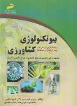 کتاب بیوتکنولوژی کشاورزی (دکترا/احمدی/مجتمع فنی)