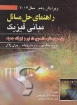 کتاب حل فیزیک هالیدی ج3 (خلیلی بروجنی/و10/رحلی/صفار)