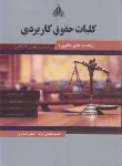 کتاب کلیات حقوق کاربردی (بخشی نژاد/ مدبری/ عبدی)