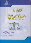 کتاب قضاوت ها ی حضرت علی(ع) (تستری/جزایری/وزیری/اسلامی)