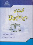 کتاب قضاوت ها ی حضرت علی(ع) (تستری/جزایری/وزیری/اسلامی)