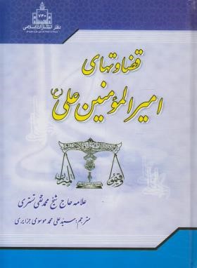 قضاوت ها ی حضرت علی(ع) (تستری/جزایری/وزیری/اسلامی)