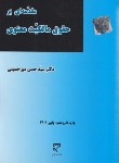 کتاب مقدمه ای بر حقوق مالکیت معنوی (مالکیت فکری/میرحسینی/میزان)