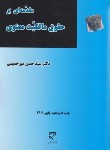 کتاب مقدمه ای برحقوق مالکیت معنوی (مالکیت فکری/میرحسینی/میزان)