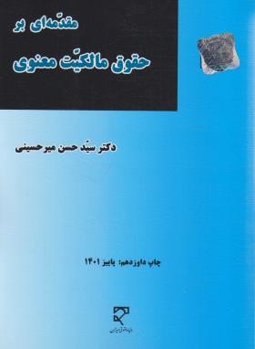 مقدمه ای برحقوق مالکیت معنوی (مالکیت فکری/میرحسینی/میزان)