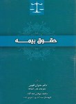 کتاب حقوق بیمه (نعیمی/صداقت/جنگل)