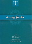 کتاب حقوق بیمه (نعیمی/صداقت/جنگل)