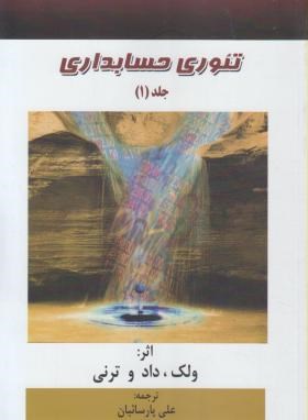 تئوری حسابداری ج1(ولک/پارساییان/ترمه)