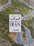 کتاب اطلس راه های ایران (سلوفان/1647/گیتاشناسی)