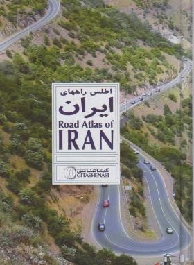 اطلس راه های ایران (سلوفان/1647/گیتاشناسی)