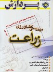 کتاب مهندسی کشاورزی زراعت ج3 (ارشد/نشید/پردازش/KA)