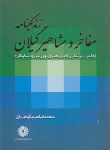 کتاب زندگینامه مفاخر و مشاهیرگیلان (گوهریان/کتاب گوهریان)