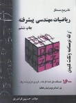 کتاب حل ریاضیات مهندسی پیشرفته(1600مسئله/کرویت سیگ/فرامرزی/و7/سروش دانش)