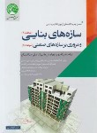 کتاب آزمون نظام مهندسی سازه های بنایی و مروری برسازه های صنعتی (سری عمران)