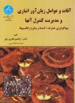 کتاب آفات و عوامل زیان آورانباری و مدیریت کنترل آن ها (باقری/ دانشگاه تهران)