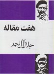 کتاب هفت مقاله (جلال آل احمد/مجید)