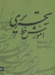 کتاب آموزش خط تحریری 2ج (اسماعیلی مود/20209/میردشتی)