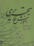 کتاب آموزش خط تحریری 2ج (اسماعیلی مود/20209/میردشتی)