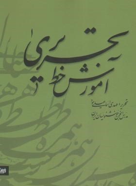 آموزش خط تحریری 2ج (اسماعیلی مود/20209/میردشتی)