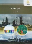 کتاب شیمی صنعتی 2 (پیام نور/صاین/2087)