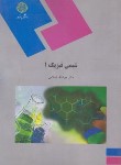 کتاب شیمی فیزیک 1 (پیام نور/اسلامی/587)