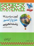کتاب کنکورتجربی سراسری93خارج ازکشور(مهروماه)