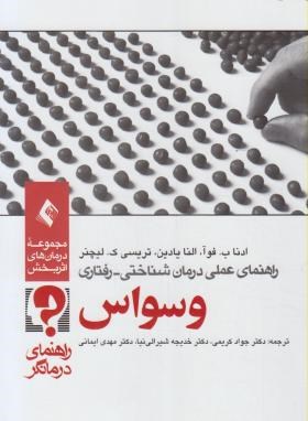 راهنمای عملی درمان شناختی-رفتاری وسواس(لیچنر/کریمی/ارجمند)