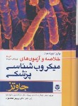 کتاب خلاصه میکروب شناسی پزشکی (جاوتز/ مالک نژاد/ 2014/ارجمند)