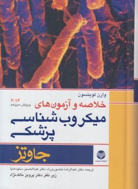خلاصه میکروب شناسی پزشکی (جاوتز/ مالک نژاد/ 2014/ارجمند)