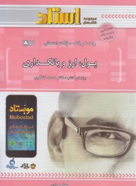 پول,ارز و بانکداری (پیام نور/لشکری/استاد/PN)