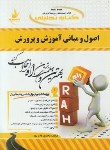 کتاب کتاب تحلیلی اصول ومبانی آموزش وپرورش(پیام نور/راه/131/PN)