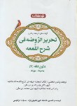 کتاب تحریرالروضه فی شرح اللمعه(متون فقه(3)وصیت-میراث/تکمیلی نژاد/خردمندان)