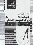 کتاب درس و کنکور درک عمومی معماری (ارشد/عصرکنکاش)