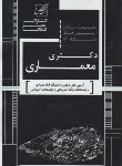 کتاب مجموعه سوالات معماری(دکترا/آزاد/مولفان/عصرکنکاش DK)