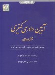 کتاب آیین دادرسی کیفری کاربردی (مهابادی/آخوندی/دوراندیشان)