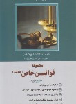 کتاب مجموعه قوانین (قانون) خاص حقوقی (عظیم زاده/رقعی/دوراندیشان)