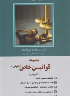 مجموعه قوانین (قانون) خاص حقوقی (عظیم زاده/رقعی/دوراندیشان)