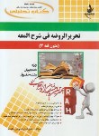 کتاب کتاب تحلیلی تحریرالروضه فی شرح المعه(متون فقه 3/پیام نور/راه/ 218)